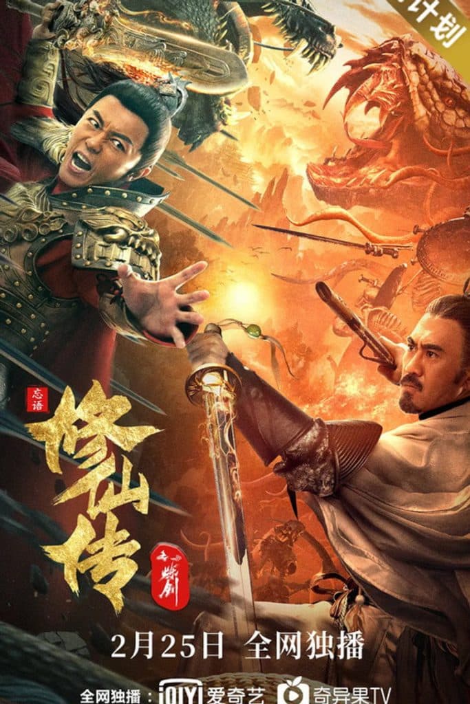 ขุนศึกเจ้าพยัคฆ์ 2021 Legend of Deification: Refining The Sword