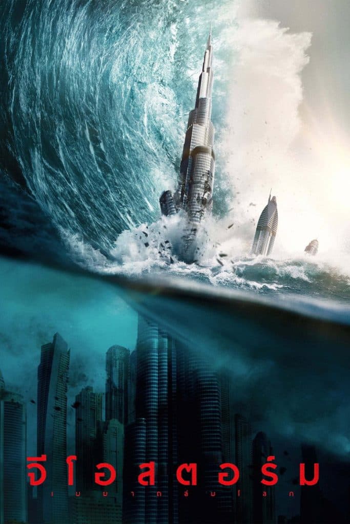 จีโอสตอร์ม เมฆาถล่มโลก 2017 Geostorm
