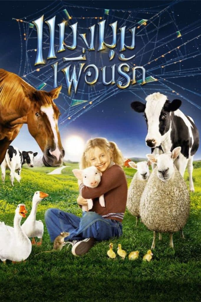แมงมุมเพื่อนรัก 2006 Charlotte’s Web
