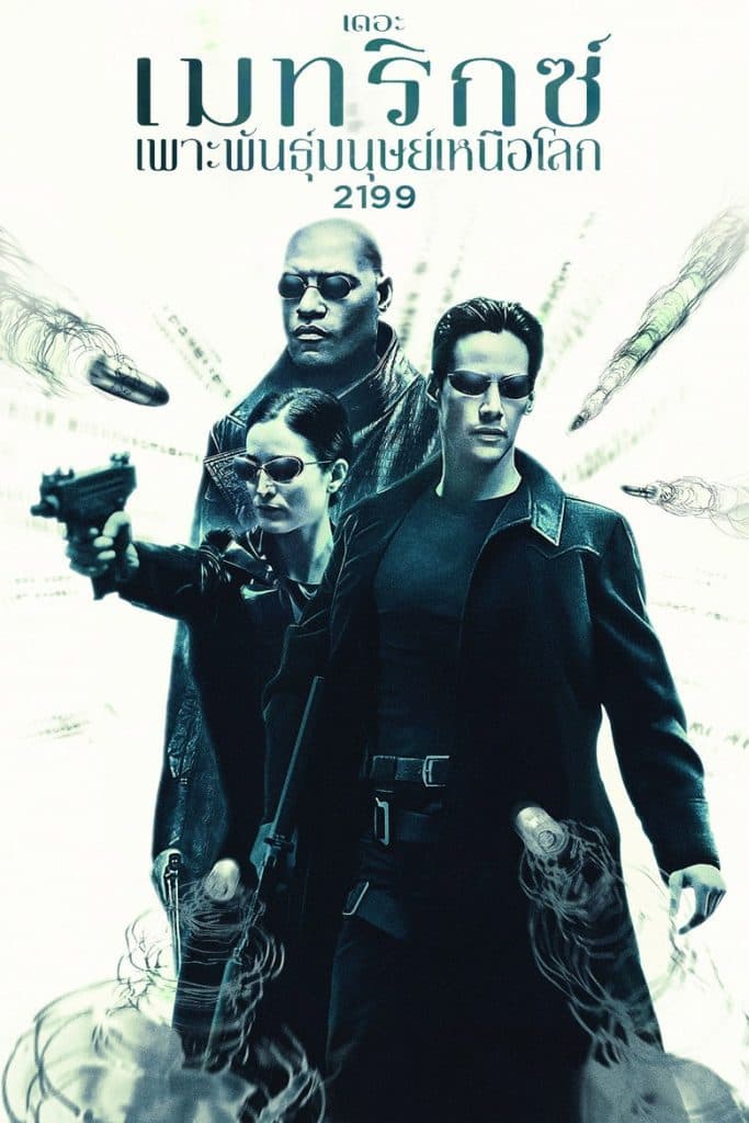 เดอะ เมทริกซ์: เพาะพันธุ์มนุษย์เหนือโลก 2199 1999 The Matrix