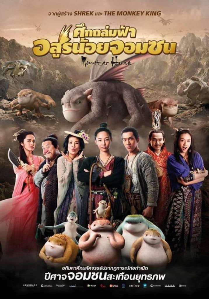ศึกถล่มฟ้า อสูรน้อยจอมซน 2015 Monster Hunt
