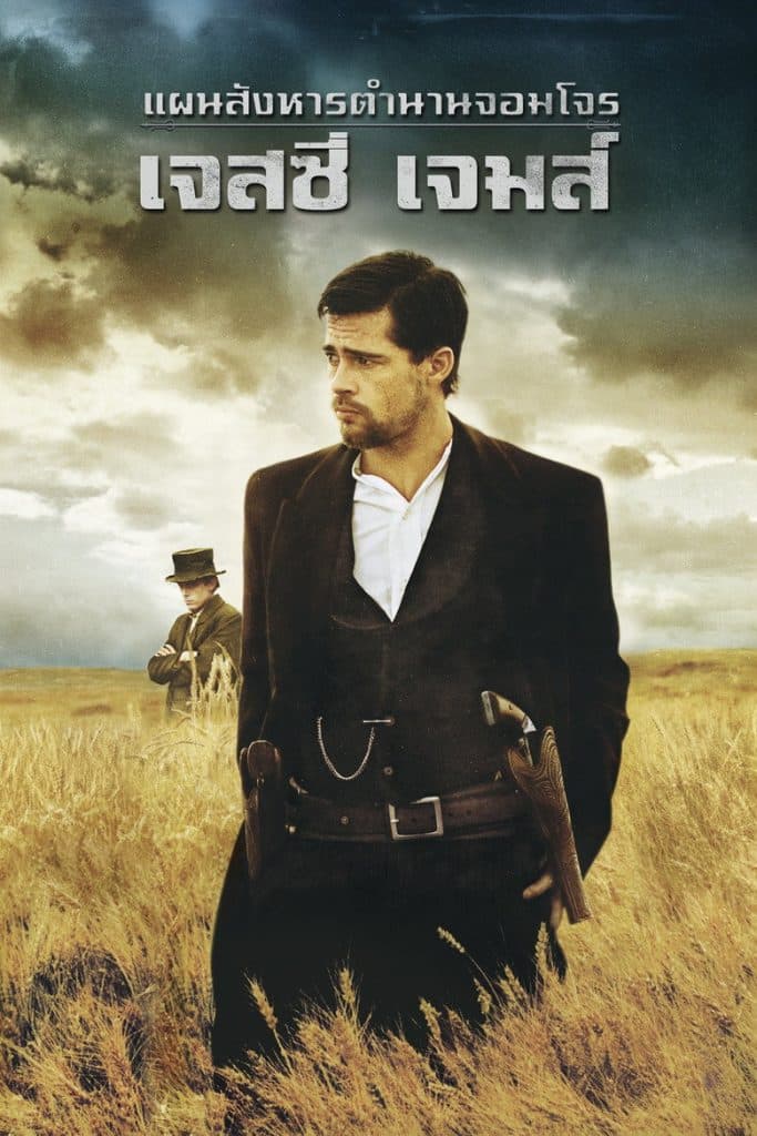 แผนสังหารตำนานจอมโจร เจสซี่ เจมส์ 2007 The Assassination of Jesse James by the Coward Robert Ford