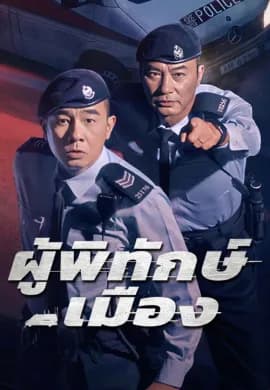 ผู้พิทักษ์เมือง 2025 Homeland Guardian ซับไทย Ep1-24