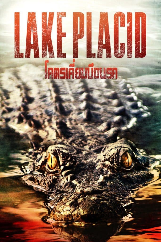 โคตรเคี่ยมบึงนรก 1999 Lake Placid