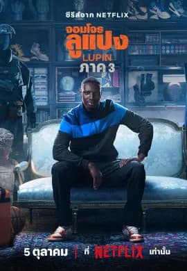 จอมโจรลูแปง 2021 Lupin ซับไทย Ep1-5