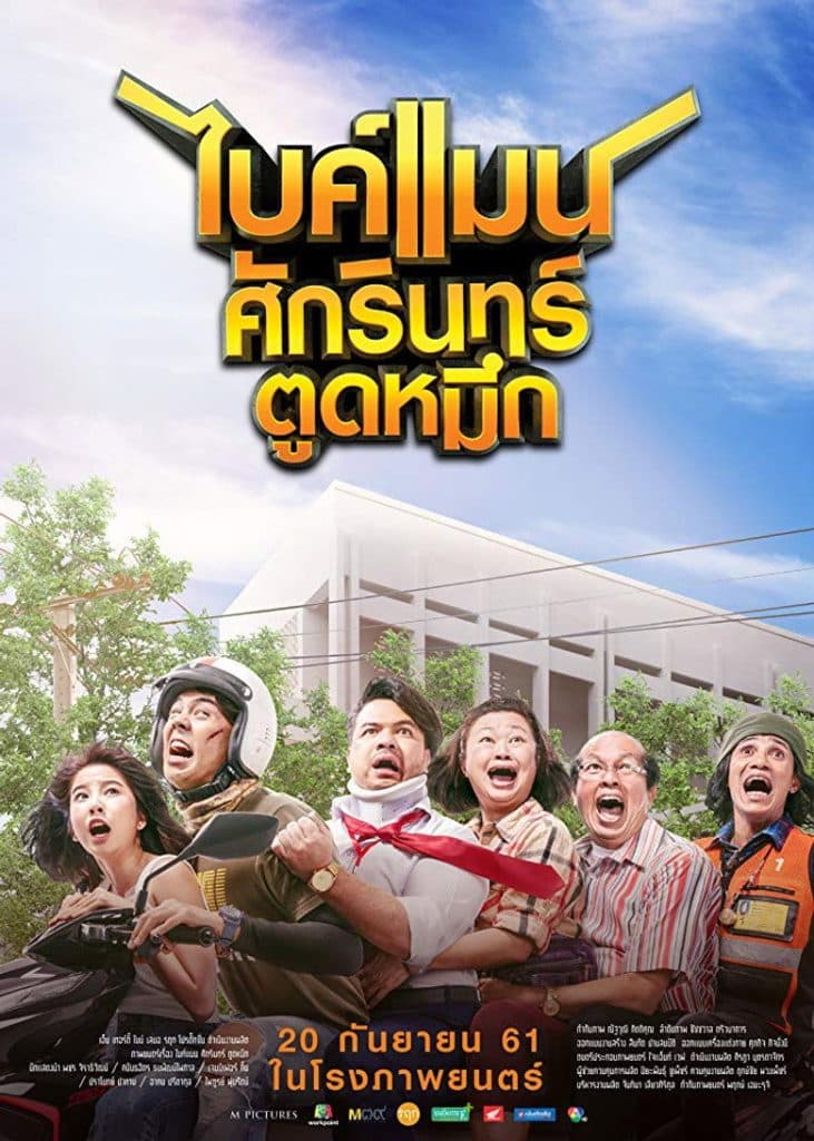 ไบค์แมน​ ศักรินทร์ตูดหมึก 2018 Bikeman