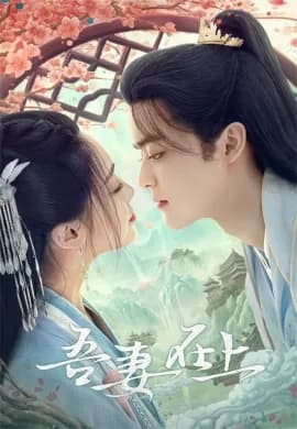 แม่ทัพหญิงยอดดวงใจ 2024 My Beloved Wife ซับไทย Ep1-20
