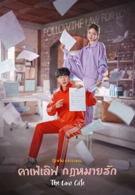 คาเฟ่เลิฟ กฎหมายรัก 2022 The Law Cafe ซับไทย Ep1-16
