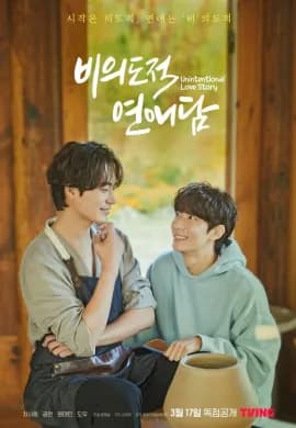 ปั้นรักฉัน ด้วยใจนาย 2023 Unintentional Love Story ซับไทย Ep1-10