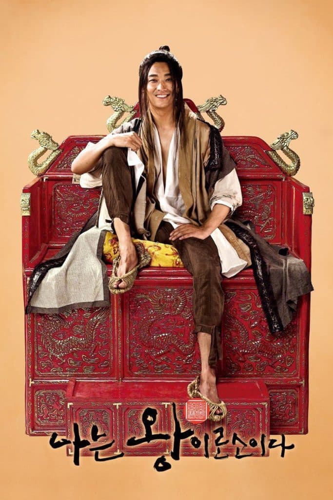 ข้า(น้อย)นี่แหละราชา 2012 I Am The King