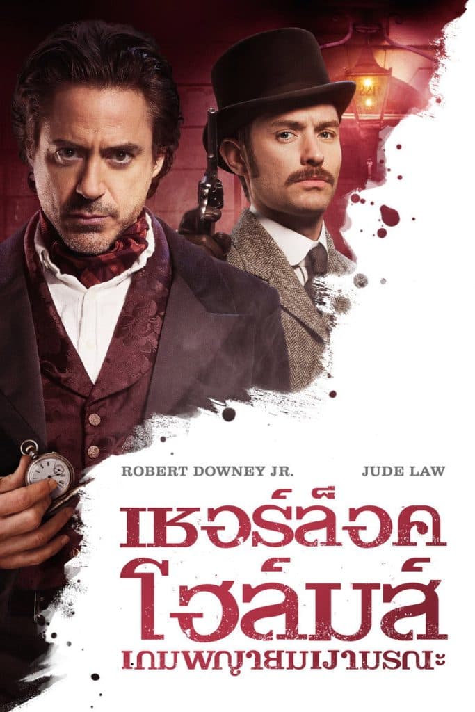 เชอร์ล็อค โฮล์มส์ 2 เกมพญายมเงามรณะ 2011 Sherlock Holmes: A Game of Shadows