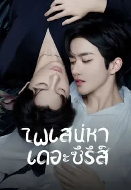 ไฟเสน่หาเดอะซีรีส์ 2025 ABO Desire ซับไทย Ep1-16
