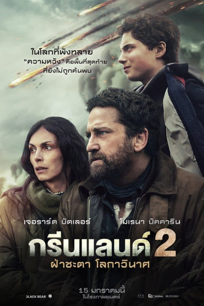 ฝ่าชะตา โลกาวินาศ 2026 Greenland 2: Migration