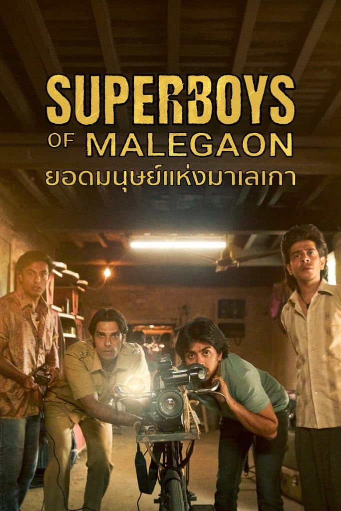 ยอดมนุษย์แห่งมาเลเกา 2025 Superboys of Malegaon