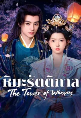 หิมะรัตติกาล 2025 The Tower of Whispers ซับไทย Ep1-7
