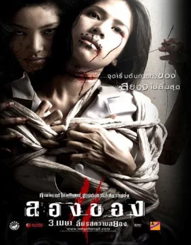 Art of the Devil 3 ลองของ 2 2008