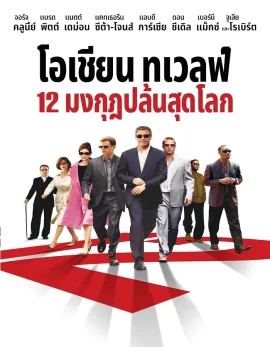 Ocean’s Twelve (2004) 12 มงกุฎ ปล้นสุดโลก