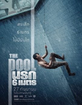 นรก 6 เมตร (2018) The Pool